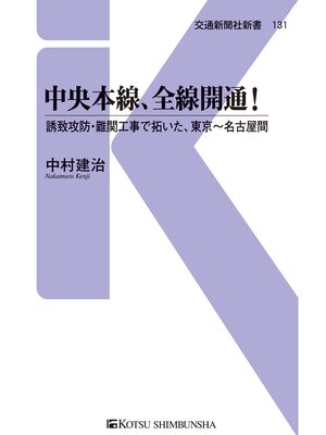 cover image of 中央本線、全線開通!